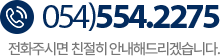 고객센터 054)554-2275